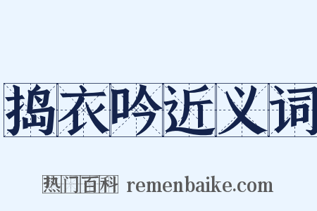 捣衣吟近义词是什么意思的图片